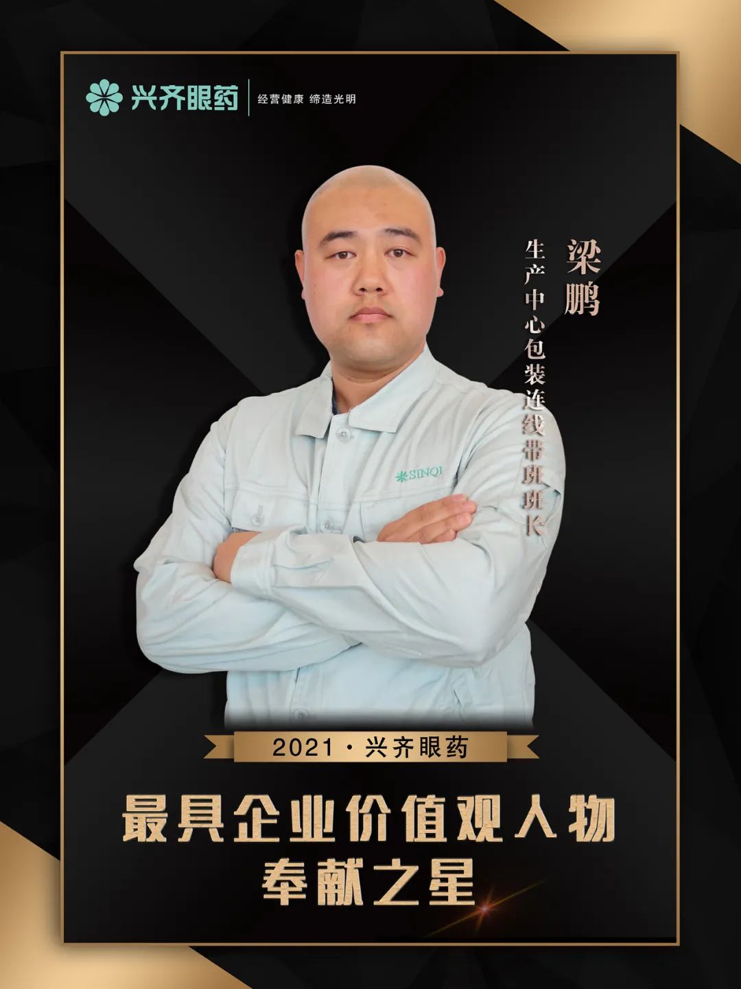 2021兴齐眼药最具企业价值观人物奉献之星梁鹏