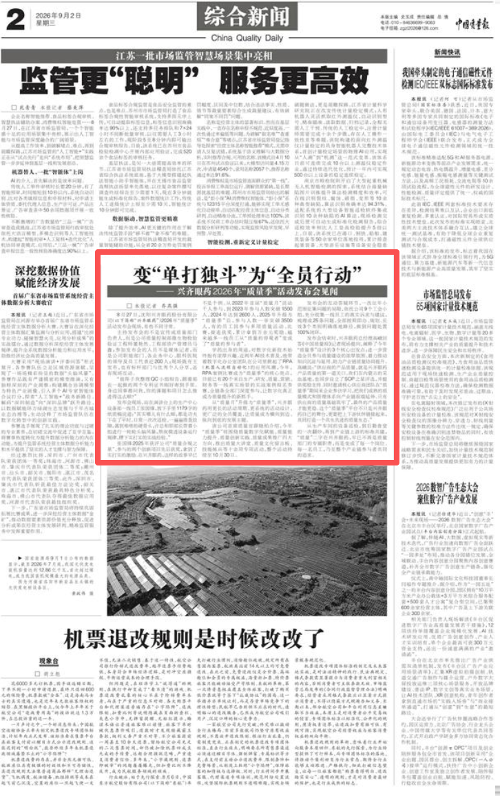 20260902中国质量报.png 20260902中国质量报.png